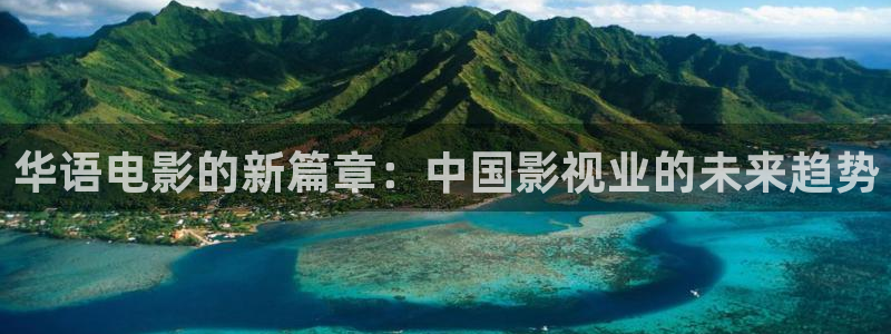 桔子視頻3.0：華語(yǔ)電影的新篇章：中國(guó)影視業(yè)的未來(lái)趨勢(shì)