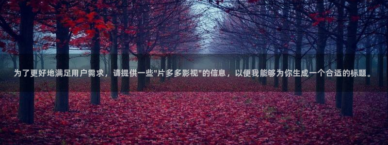 www.桔子視頻：為了更好地滿足用戶需求，請(qǐng)?zhí)峁┮恍‐