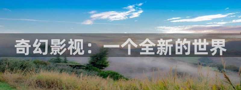 桔子視頻大全：奇幻影視：一個(gè)全新的世界