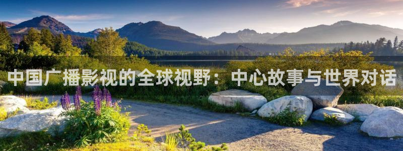 桔子午夜影院：中國(guó)廣播影視的全球視野：中心故事與世界對(duì)話