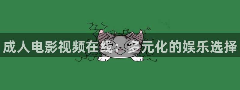桔子視頻怎么下載視頻：成人電影視頻在線：多元化的娛樂(lè)選擇