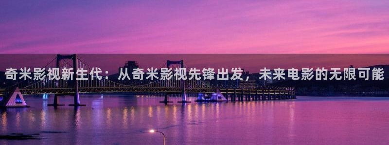 桔子的天空 電影：奇米影視新生代：從奇米影視先鋒出發，未來電影的無限可能